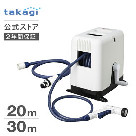 タカギ ホース ホースリール 20m 30m 散水 洗車 掃除 園芸 家庭菜園 ガーデニング 水やり 4水形 プール 水まき カバー付き 脚付き 安定 ホースガイド 防藻 ねじれにくい BOXYツイスター ボクシー ホワイト RC220TNB RC330TNB 内径12mm takagi 公式 2年間保証