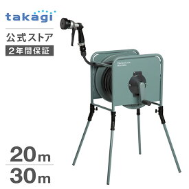 ホース ホースリール リフトメタル ホース 20m ホース 30m 内径12mm おしゃれ 園芸 家庭菜園 洗車 掃除 RF320GY タカギ takagi 公式 【安心のメーカー2年間保証】