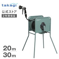 タカギ ホース ステンレス ホースリール 20m 30m 金属製 散水 園芸 家庭菜園 ガーデニング 水やり 洗車 …