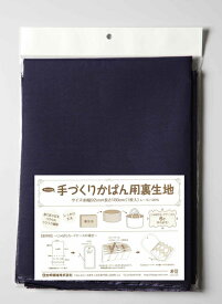 手作りかばん用裏地 [U-6〜10]（黒・赤・紺・紫・ベージュ）　【パナミ手芸メーカー直販　タカギ繊維】