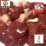 桜姫鶏 の肝 レバー 約 2kg (心臓入) 小分け 200g真空×10 送料無料 国産 銘柄鶏 宮崎県産 甘辛煮 竜田揚…