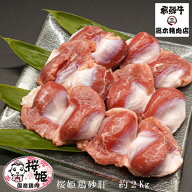 桜姫鶏 砂肝 約 2kg （約 200g × 10袋 ） 真空 冷凍 【送料無料】 国産 銘柄鶏 宮崎県産 鶏肉