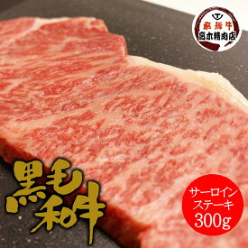 黒毛和牛サーロインステーキ 300g プレゼント お中元 お歳暮 グルメ ギフト 牛肉 贈り物 黒毛和牛 ステーキ