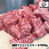 飛騨牛 モモ ひとくち ステーキ 500g （約2〜3人前） 【飛騨牛A5等級】 特選ランプ イチボ ステーキ 赤身…