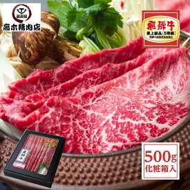 父の日 ギフト 飛騨牛 もも すき焼き 500g （シート巻） 3～4人前 【化粧箱入】 A5等級 送料無料 赤身 肉 スライス 牛肉 贈り物 すき焼き肉 a5 鍋 すき焼き肉 冷凍 イチボ ランプ マル モモ お中元 お中元 食べ物