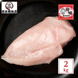 桜姫鶏 のムネ肉 約 2kg 【使いやすい小分け 一枚真空】 【送料無料】 国産 銘柄鶏 宮崎県産 ビタミンE が豊富でヘルシー 鶏肉 ムネ肉