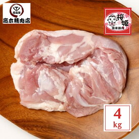 桜姫鶏 のモモ肉 約 4kg 【使いやすい小分け 一枚真空】 【送料無料】 国産 銘柄鶏 宮崎県産 ビタミンE が豊富でヘルシー 鳥モモ肉 鶏もも肉