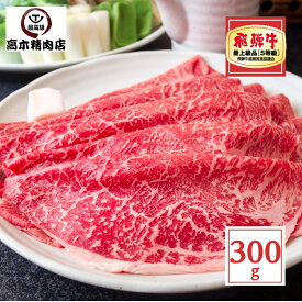 母の日 プレゼント 牛鍋 飛騨牛 モモ スライス 300g 【送料無料】 【A5等級】 すき焼き しゃぶしゃぶ 牛肉 モモ肉 赤身 ギフト 内祝 シンタマ イチボ ランプ ももうすぎり シャブシャブ丼ぶり カレー 野菜炒め 誕生日 入学 卒業 就職