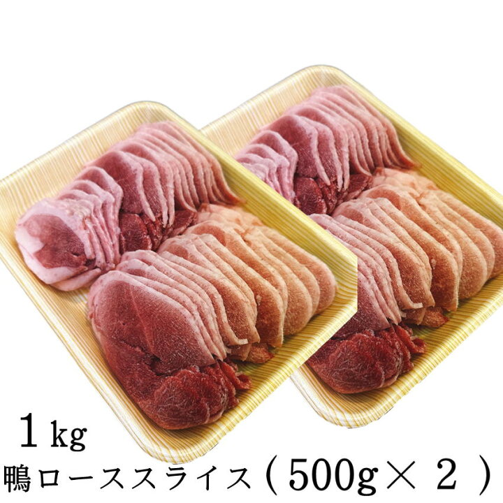楽天市場】国産 鴨肉 ロース スライス 1Kg 【送料無料】 合鴨 ムネ肉  