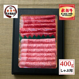 肉 ギフト 飛騨牛 しゃぶしゃぶ 食べ比べ セット 霜降り ロース 赤身 モモ 各 200g 計 400g (シート巻き) 【送料無料】 【化粧箱入】 お肉 肉 ギフト うす切り 炙り焼き肉 牛肉 プレゼント 食べ物 食品 牛 国産 和牛 内祝 御中元 お歳暮