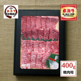 母の日 ギフト 飛騨牛 焼肉 食べ比べ セット 霜降り ロース 赤身 モモ 各 200g 計 400g 【送料無料】 お肉 肉 ギフト 焼肉 焼き肉 送料無料 牛肉 プレゼント 食べ物 食品 牛 国産 焼くだけ 内祝い 敬老の日