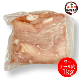 ワニ肉のテール 約1kg ブロック肉【送料無料】低脂肪 低カロリー 高タンパク質 白身肉！