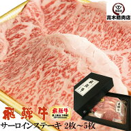 肉 ギフト ステーキ 肉 飛騨牛 サーロインステーキ A5 400g/600g/800g/1kg 【送料無料】 【化粧箱入】 黒…