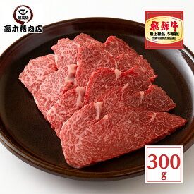 飛騨牛 ヒレ焼肉 300g 【送料無料】 岐阜 飛騨牛 通販 肉 フィレ 牛肉 黒毛和牛 内祝い BBQ グルメ 贈り物 父の日 プレゼント 希少部位 お中元 敬老の日