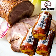【送料無料】 とろ焼豚 約 400g × 3個 特製タレ付き チャーシュー 焼豚 焼き豚 自家製 煮込み ラーメン …