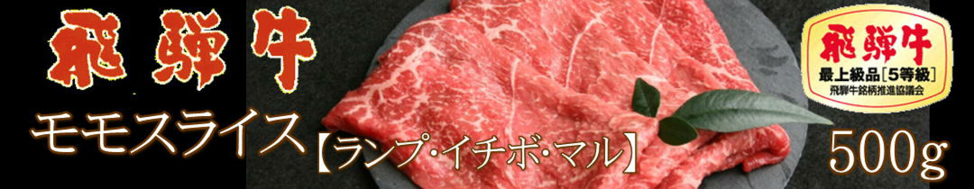 飛騨牛モモスライス