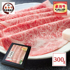 肉 ギフト 飛騨牛 すき焼き A5等級 ロース （シート巻） 300g 【化粧箱入 】 送料無料 牛肉 和牛 しゃぶしゃぶ お肉 肉 内祝い リブロース サーロイン プレゼント お歳暮
