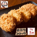 飛騨牛 コロッケ 70g 5個入 ポテト 牛肉 お取り寄せグルメ お惣菜 お弁当 便利 食べ歩き 人気 冷めてもおいしい 芋の甘味 スナック 揚げ物 おかず 冷凍コロッケ 冷凍食品