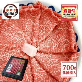 父の日 ギフト 飛騨牛 もも すき焼き 700g （シート巻） 4～5人前 【化粧箱入】 A5等級 送料無料 赤身 肉 スライス 牛肉 贈り物 すき焼き肉 a5 鍋 すき焼き肉 冷凍 イチボ ランプ マル モモ お中元 お中元 食べ物