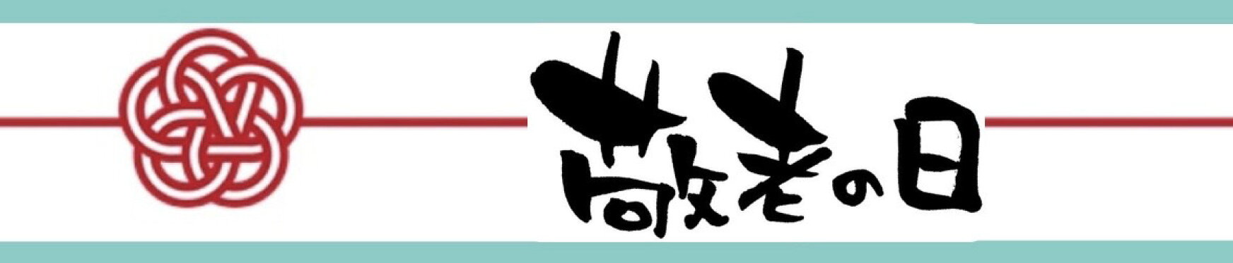 敬老の日