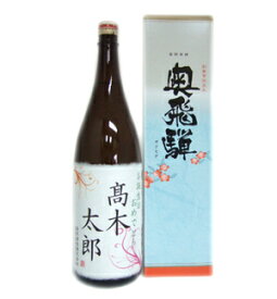 【名入れ】お誕生日用名入れラベル　奥飛騨（新）特別本醸造 1800ml送料無料 お祝い 名入れ 好きな言葉 贈り物 酒 日本酒 清酒 地酒 岐阜 蔵元 ギフト のし 退職 定年 特別 思い 還暦 米寿 喜寿 内祝い お返し 蔵元 岐阜 プレゼント ギフト 贈り物 贈答用