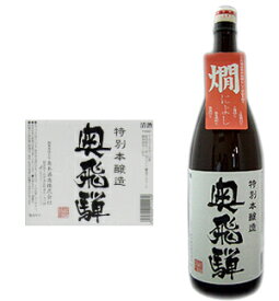 奥飛騨 （新）特別本醸造 1800mlあす楽 酒 清酒 日本酒 地酒 本醸造 熱燗 冷や すっきり 辛口 蔵元 奥飛騨酒造 お酒 お中元 敬老の日 酒蔵 岐阜 ひだほまれ 贈り物 ギフト 包装 のし プレゼント ギフト 贈り物 贈答用 内祝い