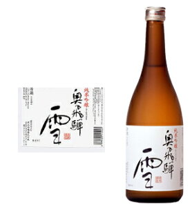 奥飛騨 純米吟醸 雪 720ml (箱入) 日本酒 お酒 お中元 敬老の日 プレゼント ギフト 贈り物 贈答用 内祝い