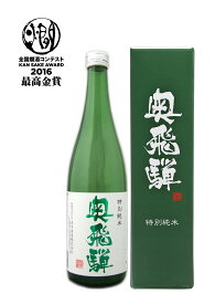 奥飛騨 （新）特別純米 720ml【楽ギフ_包装】【楽ギフ_のし宛書】【日本酒・清酒・地酒】【のし記名可】【最高金賞受賞】 奥飛騨酒造 お酒 お中元 敬老の日 プレゼント ギフト 贈り物 贈答用 内祝い