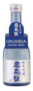 日本酒 奥飛騨 純米吟醸 300ml 父の日 辛口 日本酒 清酒 地酒 蔵元 岐阜 奥飛騨酒造 お酒 お中元 敬老の日 プレゼント ギフト 贈り物 贈答用 内祝い 純米酒