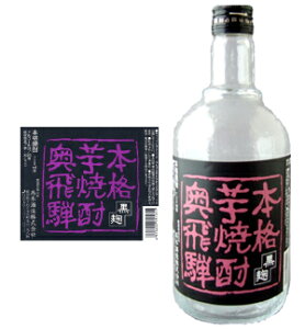 芋焼酎 奥飛騨 本格芋焼酎 720ml芋 いも 焼酎 お酒 お中元 敬老の日 プレゼント ギフト 贈り物 贈答用 内祝い