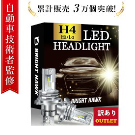 [アウトレット1000円OFF]【自動車技術者監修】H4 LED ヘッドライト Hi/Lo 車検対応 14500cd 12V車用 爆光ホワイト LEDバルブ 長寿命【高級ZESチップ搭載】6700K ファンレス ハロゲンサイズ BRIGHT HAWK (ハイエンドモデル)