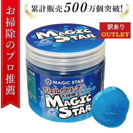 [アウトレット20%OFF]【楽天1位/お掃除のプロ推薦】ジェルクリーナー キーボード 車 掃除 スライム【安心の日本ブランド】パソコンクリーナー 粘着 ごみ取り ベタつかない MAGIC STAR (青160g×1cup)