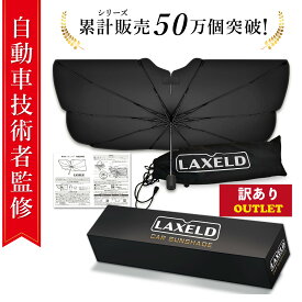 [アウトレット500円OFF]【2025改良モデル/自動車技術者監修】傘型 サンシェード 車 フロント【安心の日本ブランド】ひよけシェード 傘 カーシェード 遮光 軽自動車 コンパクトSUV セダン SUV ミニバン ワンボックス ハイエース