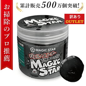 [アウトレット20%OFF]【お掃除のプロ推薦】ジェルクリーナー キーボード 車 掃除 スライム【安心の日本ブランド】パソコンクリーナー 粘着 ごみ取り ベタつかない MAGIC STAR (黒160g×1cup)