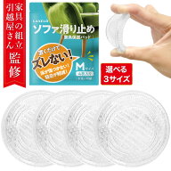 【楽天3位/家具組立のプロ監修】ソファー 家具 すべり止め 最強【信頼の日本ブランド】傷防止 椅子 ソフ…