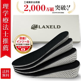 【楽天2冠/理学療法士推薦】シークレットインソール 厚底 超軽量 衝撃吸収 低反発 LAXELD インソール 身長アップ 身長UP 足長 中敷き かかと インヒール メンズ レディース 選べる高さ4サイズ（2cm〜5cm）
