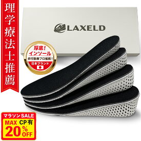 【11日1:59までマラソン限定！最大20%OFFクーポン配布中】【楽天2冠/理学療法士推薦】シークレットインソール 厚底 超軽量 衝撃吸収 低反発 LAXELD インソール 身長アップ 身長UP 足長 中敷き かかと インヒール メンズ レディース 選べる高さ4サイズ（2cm〜5cm）