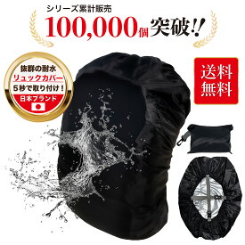 【楽天1位/2025年新モデル】リュックカバー 防水 レインカバー【安心の日本ブランド】雨よけ ザックカバー【高耐水＆超軽量】アウトドア 通勤 通学 梅雨対策 収納袋付 LAXELD 黒 S/M/L/XL/XXL【レビューで300円クーポン】
