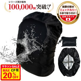 【10日1:59まで最大20%OFFクーポン配布中】【楽天1位/日本企業 x 傘の耐水圧6倍を実験済】リュックカバー ザックカバー レインカバー 防水 リュックサック カバンカバー 自転車 通学 収納袋付き 20L 30L 40L 50L 60L LAXELD 黒 S/M/L/XL/XXL