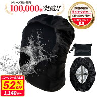 【52%OFF★スーパーSALE最安値挑戦】【楽天1位/日本企業 x 傘の耐水圧6倍を実験済】リュックカバー ザッ…