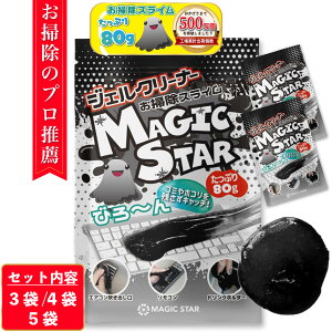 【楽天1位/お掃除のプロ推薦】ジェルクリーナー キーボード 車 掃除 スライム【安心の日本ブランド】パソコンクリーナー 粘着 ごみ取り ベタつかない MAGIC STAR 黒80g 3袋/4袋/5袋セット