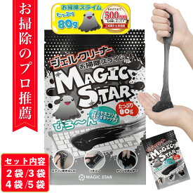 【クロワッサン掲載×専門家が推薦】キーボード 掃除 スライム ジェルクリーナー 車 パソコン クリーナー ゴミ取り MAGIC STAR 黒80g 2袋/3袋/4袋/5袋セット【レビューで300円クーポン】