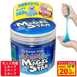 【24日20時〜マラソン限定!最大20%OFFクーポン配布中】【楽天1位/お掃除のプロ推薦】ジェルクリーナー キーボード 車 掃除 スライム【安心の日本ブランド】パソコンクリーナー 粘着 ごみ取