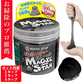 【クロワッサン掲載×専門家が推薦】キーボード 掃除 スライム ジェルクリーナー 車 パソコン クリーナー ゴミ取り MAGIC STAR 黒160g×(1cup/2cup/3cup)【レビューで300円クーポン】