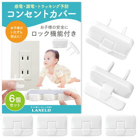 【楽天2位/保育士ママ監修】コンセントカバー コンセントキャップ 赤ちゃん【信頼の日本ブランド】ホコリ防止 防水 可愛い コンセントガード ねこ 犬【ロック機能付き】火災 漏電 対策 LAXELD 6個/12個/24個セット