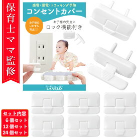 【楽天2位/保育士ママ監修】コンセントカバー コンセントキャップ 赤ちゃん【信頼の日本ブランド】ホコリ防止 防水 可愛い コンセントガード ねこ 犬【ロック機能付き】火災 漏電 対策 LAXELD 6個/12個/24個セット