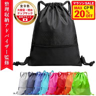 【19日20時〜マラソン限定！最大20%OFFクーポン配布中】【TV出演 整理収納アドバイザー監修】ナップサッ…