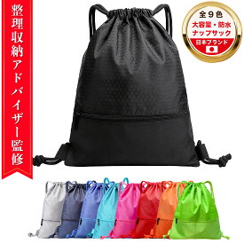 【TV出演 整理収納アドバイザー監修】ナップサック 防水 大容量【信頼の日本ブランド】特大 ナップザック ジムサック プール 水泳 体操服 水着入れ バッグ LAXELD 9色展開【レビューで300円クーポン】