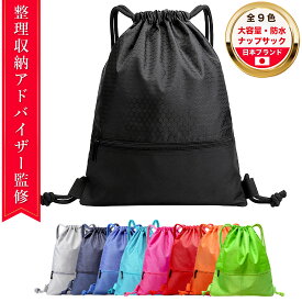 【TV出演 整理収納アドバイザー監修】ナップサック 防水 大容量【信頼の日本ブランド】特大 ナップザック ジムサック プール 水泳 体操服 水着入れ バッグ LAXELD 9色展開【レビューで300円クーポン】