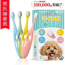 【獣医師監修】犬 歯ブラシ 小型犬【信頼の日本ブランド】1万本の極細毛 柔らかい 歯茎に優しい 抗菌素材 LAXELD 4本セット【レビューで300円クーポン】